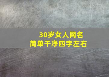 30岁女人网名简单干净四字左右