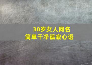 30岁女人网名简单干净孤寂心语