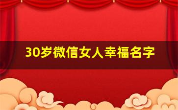 30岁微信女人幸福名字