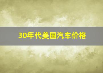 30年代美国汽车价格