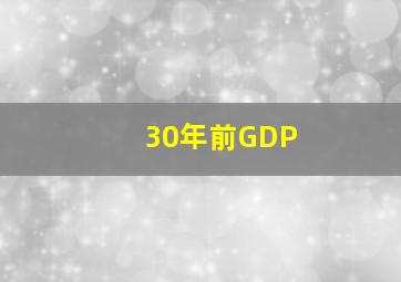 30年前GDP