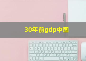 30年前gdp中国