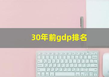 30年前gdp排名