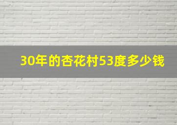 30年的杏花村53度多少钱