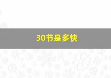 30节是多快