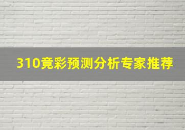 310竞彩预测分析专家推荐