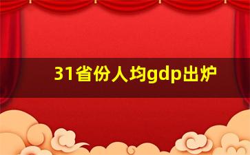 31省份人均gdp出炉