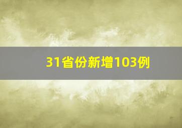 31省份新增103例