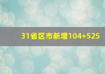 31省区市新增104+525