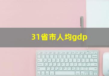 31省市人均gdp