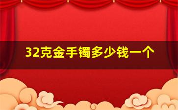 32克金手镯多少钱一个