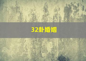 32卦婚姻