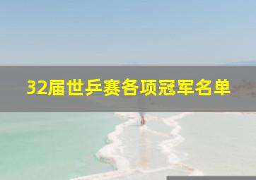 32届世乒赛各项冠军名单