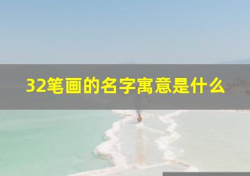 32笔画的名字寓意是什么