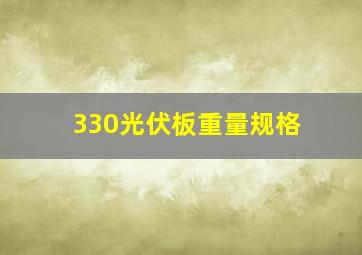 330光伏板重量规格