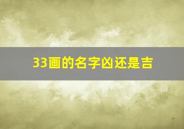 33画的名字凶还是吉