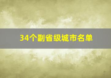 34个副省级城市名单