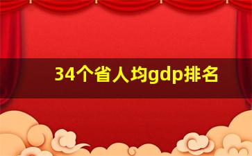 34个省人均gdp排名