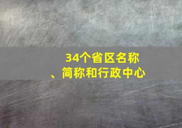 34个省区名称、简称和行政中心