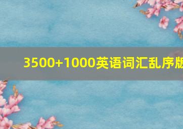 3500+1000英语词汇乱序版