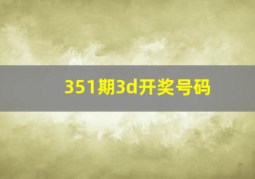 351期3d开奖号码