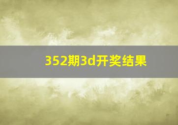 352期3d开奖结果