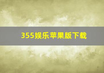 355娱乐苹果版下载