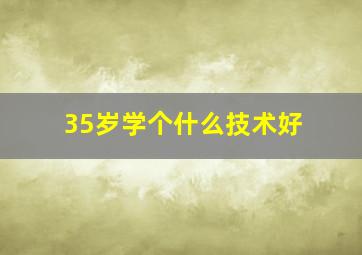 35岁学个什么技术好