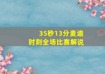 35秒13分麦迪时刻全场比赛解说