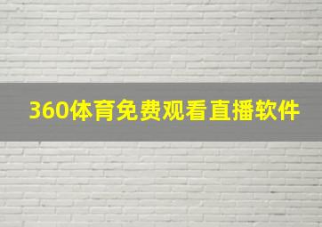 360体育免费观看直播软件