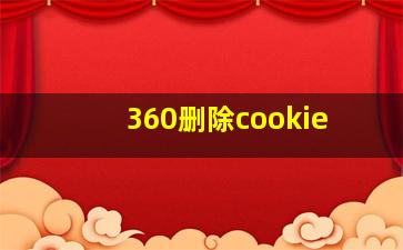 360删除cookie