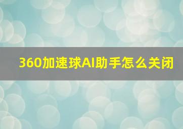 360加速球AI助手怎么关闭