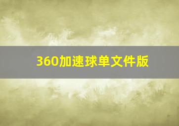 360加速球单文件版