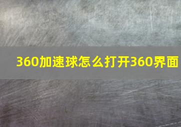 360加速球怎么打开360界面