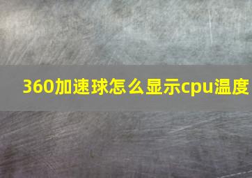 360加速球怎么显示cpu温度