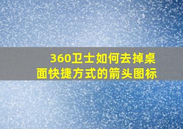 360卫士如何去掉桌面快捷方式的箭头图标