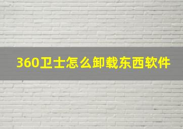 360卫士怎么卸载东西软件