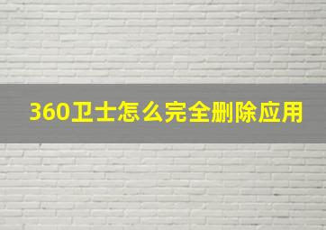 360卫士怎么完全删除应用