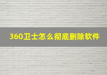 360卫士怎么彻底删除软件