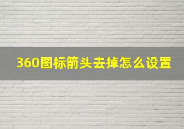 360图标箭头去掉怎么设置