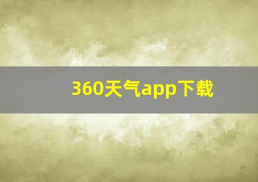 360天气app下载