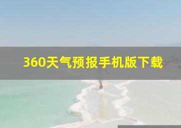 360天气预报手机版下载