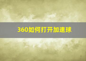 360如何打开加速球