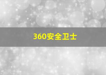 360安全卫士