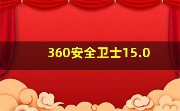 360安全卫士15.0