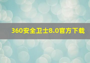 360安全卫士8.0官方下载