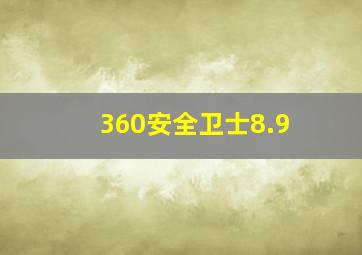 360安全卫士8.9