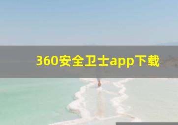 360安全卫士app下载