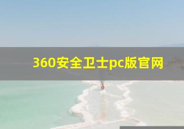 360安全卫士pc版官网