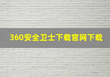 360安全卫士下载官网下载